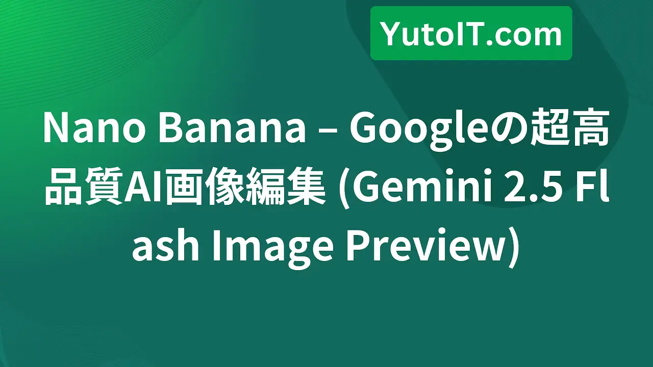 Nano Banana - Googleの超強力AI画像修正モデル