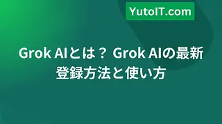 Grok AIとは？ Grok AIの最新登録方法と使い方