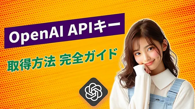 OpenAIアカウントでAPIキーを取得する方法【完全ガイド】