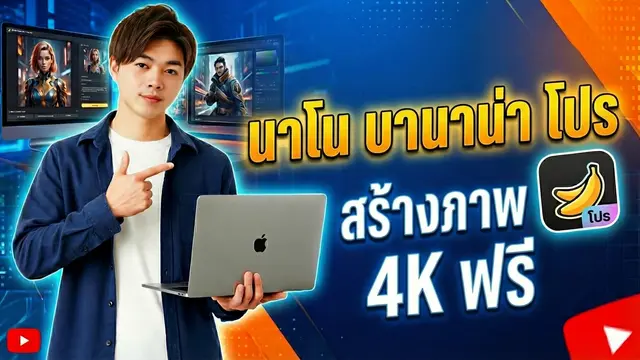 Nano Banana Pro - AI สร้างภาพ 4K ฟรีสุดเจ๋งจาก Google