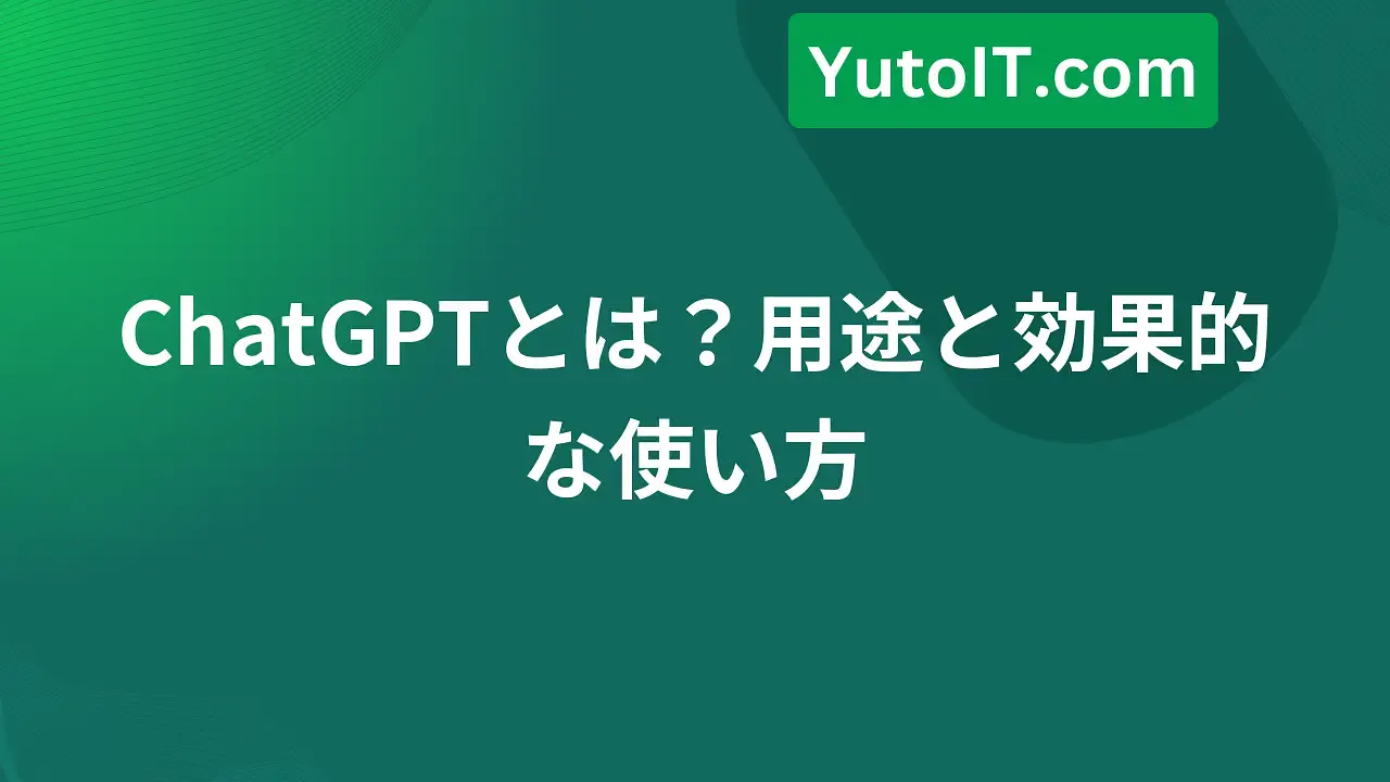 ChatGPTとは？用途と効果的な使い方