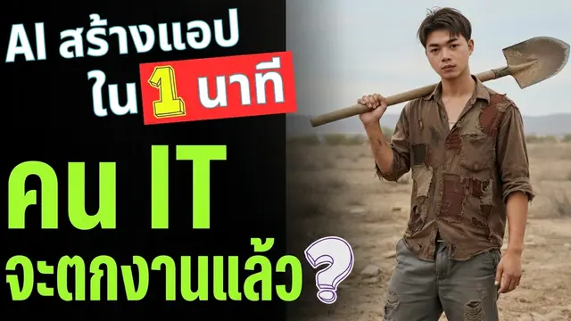 สร้างแอปด้วย AI ง่ายๆ ใน 1 นาที ไม่ต้องเขียนโค้ด
